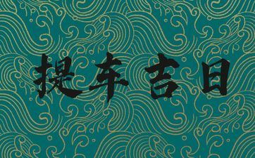 今天是提车好日子吗 2025年阴历七月十七合适提车吗