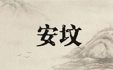 2025年4月修坟好日子是哪几天