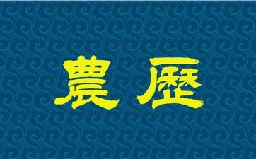 2025年阴历五月十二合适开业吗