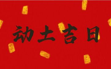 今日时辰宜忌 2025年阴历七月初九是动土好日子吗 今日时辰宜忌 2025年阴历七月初九是动土好日子吗