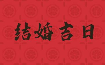 2025年10月29日是成婚好日子吗 一个月内合适成婚的日子