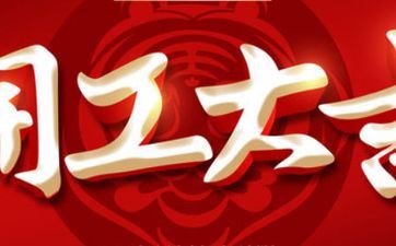 2025年5月14日开工吉利吗