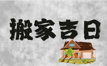 2025年11月1日是搬迁好日子吗