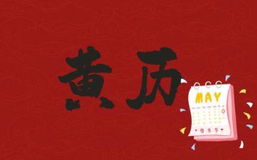 今天财神方位 2025年8月17日黄历宜忌 今天财神方位 2025年8月17日黄历宜忌