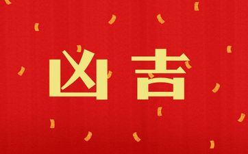 今天吉时查询 2025年阴历十月初一是开工好日子吗