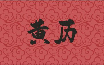 今日黄历日子好吗 2025年5月10号是领证好日子吗