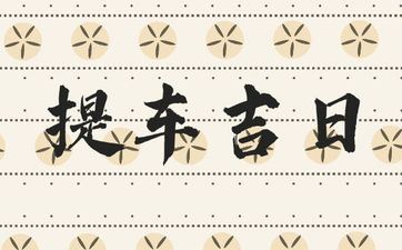 今天是提车好日子吗 2025年4月11日是好日子吗?