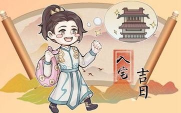 2025年4月17日入宅日子好吗