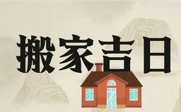 今天是搬迁好日子吗 2025年阴历九月初五合适搬迁吗