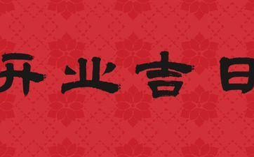 今天是开业好日子吗 2025年8月7日开业好欠好
