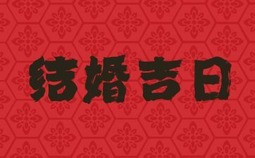2025年4月几日是成婚好日子