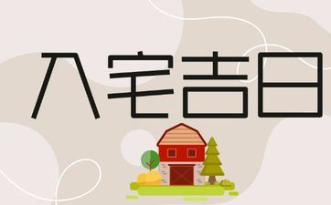 2025年6月28日是搬迁入宅好日子吗