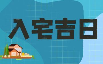 2025年4月29日入宅好日子吗