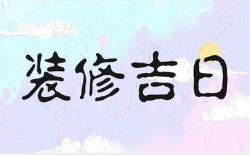 今天是装饰好日子吗 阴历2025年五月十二老黄历宜忌