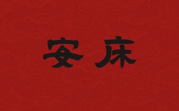 2025年阴历三月初二是安床好日子吗