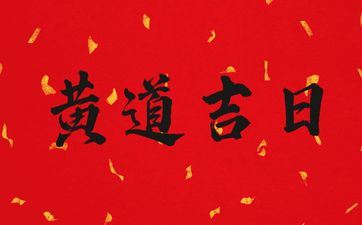 2025年阴历二月十六是安坟黄道吉日吗