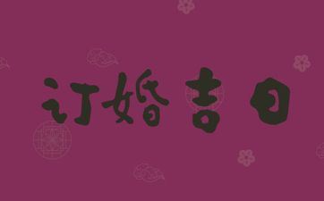 今天是黄道好日子吗 2025年4月3日是订亲好日子吗 今天是黄道好日子吗 2025年4月3日是订亲好日子吗