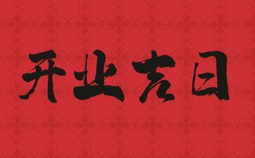 今天是开业好日子吗 2025年7月13日是好日子吗? 今天是开业好日子吗 2025年7月13日是好日子吗?