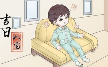 今天黄历入宅吉时 2025年10月25日入宅好吗