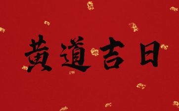 今天是订亲黄道吉日吗 2025年6月23日时辰吉凶