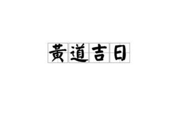 今日是领证好日子吗 2025年7月7日黄历查询 今日是领证好日子吗 2025年7月7日黄历查询