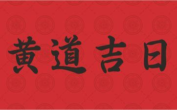 2025年5月1日是开工好日子吗 2025年5月1日是开工好日子吗