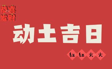 今天是黄道好日子吗 2025年3月13日是动土好日子吗