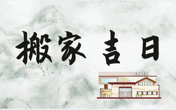 今天是搬迁好日子吗 2025年阴历五月二十三日子合适搬迁吗?