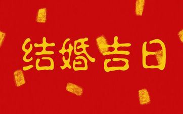 2025年6月24日黄历是成婚好日子吗