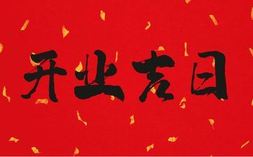 2025年6月16日阴历五月二十一是开业好日子吗 2025年6月16日阴历五月二十一是开业好日子吗