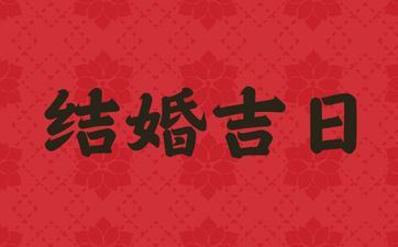2025年3月成婚好日子
