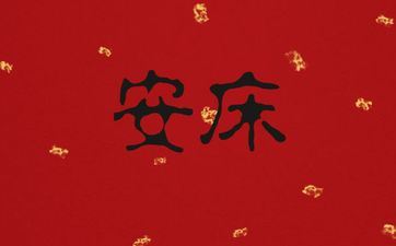 今天安床好吗 2025年9月29日是安床好日子吗