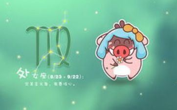 2024年元旦节处女座运势 新年大吉