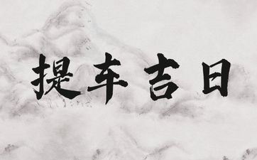 今天是提车好日子吗 2025年4月9日是好日子吗?