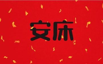 今天时辰宜忌 2025年阴历三月初四是安床好日子吗