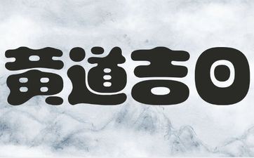 2025年阴历腊月十七是安坟好日子吗