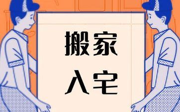 2025年8月9日合适入宅吗 一个月合适入宅的日子