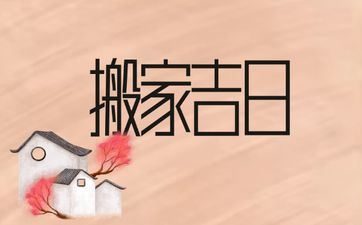 2025年阴历六月初七是搬迁好日子吗 2025年阴历六月初七是搬迁好日子吗