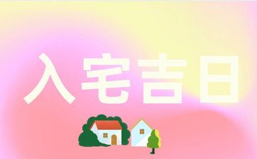 今天是入宅好日子吗 2025年5月25日是好日子吗?