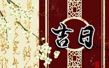 今天买房黄道吉日吗 2025年5月24日买房最佳日期吗