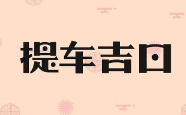 2025年阴历六月十七是诸事皆宜的提车好日子吗