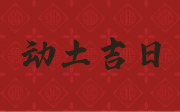 今天吉时查询 2025年阴历三月廿三是动土好日子吗