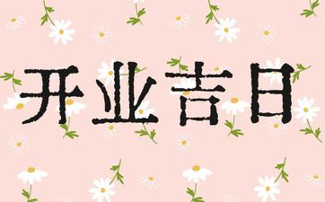 今天是开业好日子吗 2025年5月2日是好日子吗?