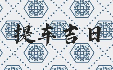 2025年阴历二月十七是提车好日子吗