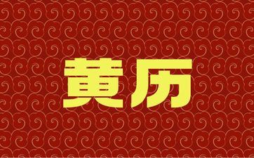 今天合适经营吗 2025年4月1日黄历日子好吗