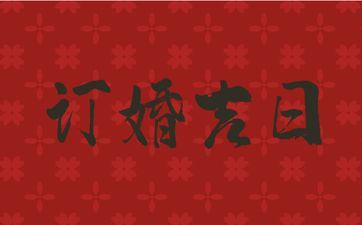 今天黄历日子好吗 2025年5月30号是订亲好日子吗 今天黄历日子好吗 2025年5月30号是订亲好日子吗