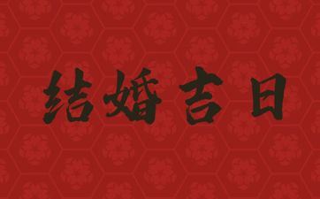 今天吉时查询 2025年阴历四月十三是成婚好日子吗