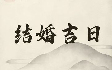今天黄历日子好吗 2025年8月11日是成婚好日子吗 今天黄历日子好吗 2025年8月11日是成婚好日子吗