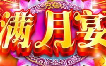 今天适宜办百日宴吗 2025年10月19日黄历查询