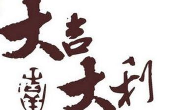 2025年3月2日阴历二月初三能够开工吗